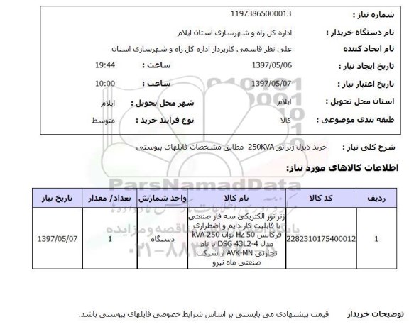 استعلام,استعلام خرید دیزل ژنراتور