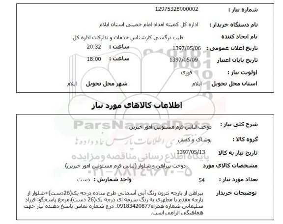 استعلام , استعلام دوخت لباس ...