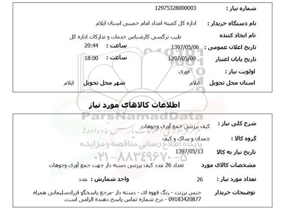 استعلام, استعلام کیف برزنتی جمع آوری وجوهات...