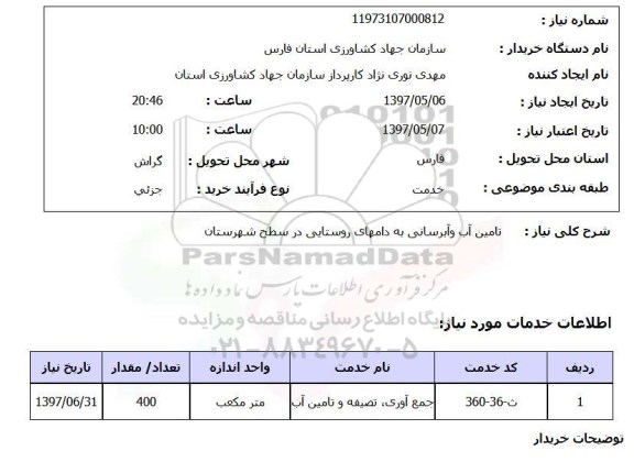 استعلام, استعلام تامین آب و آبرسانی به دامهای روستایی در سطح شهرستان