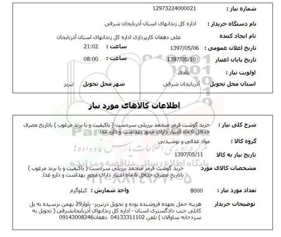استعلام, استعلام خرید گوشت ...
