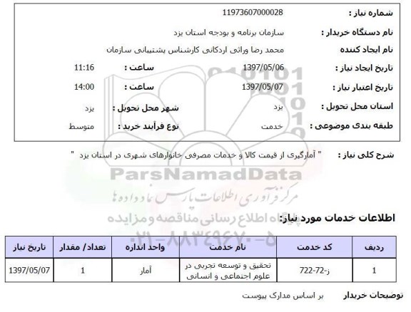 استعلام ,استعلام آمارگیری از قیمت کالا و خدمات مصرفی ...