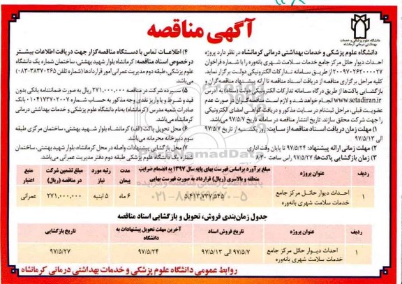 مناقصه, مناقصه احداث دیوار حائل مرکز جامع خدمات سلامت شهری