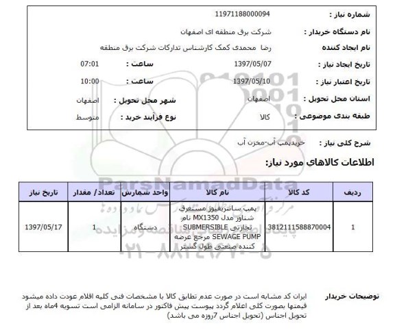 استعلام, خرید پمپ آب - مخزن آب 