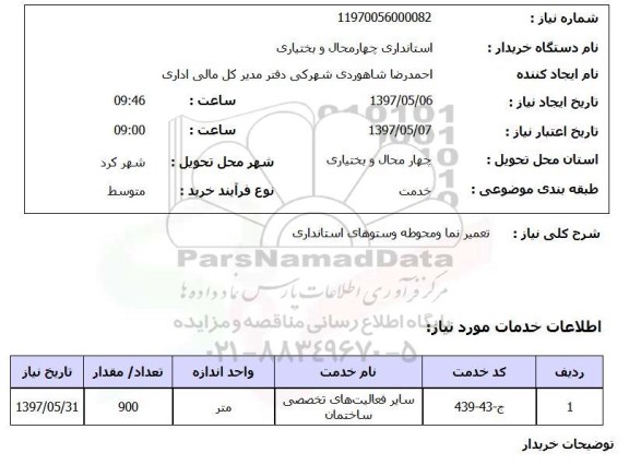 استعلام, استعلام تعمیر نما و محوطه وستوهای استانداری