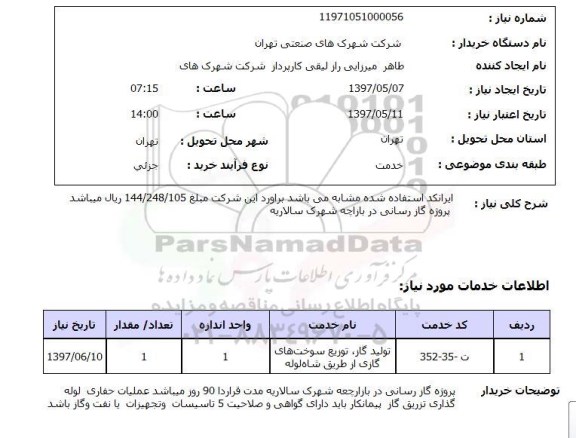 استعلام ,استعلام پروژه گاز رسانی