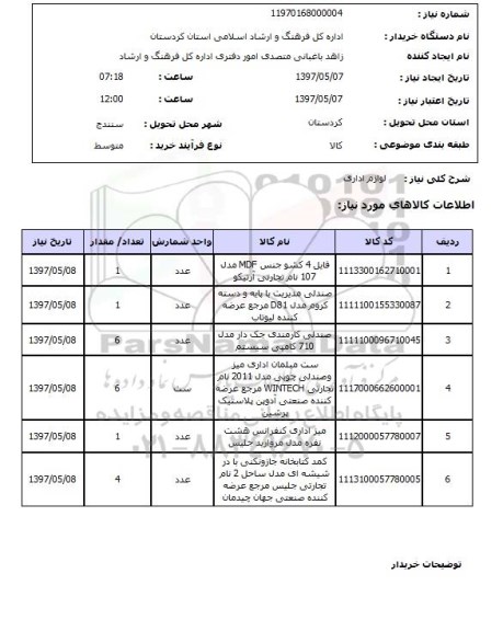 استعلام,استعلام لوازم اداری