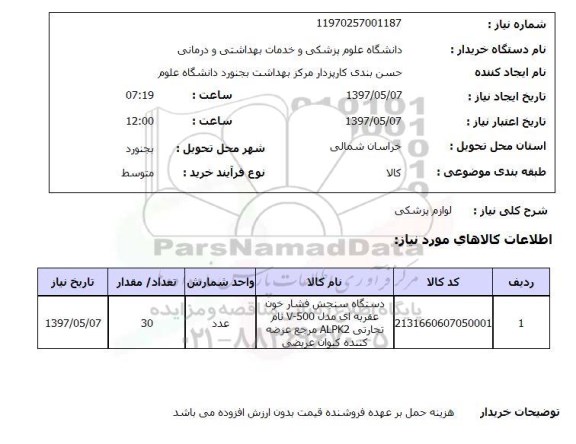 استعلام, استعلام دستگاه سنجش فشار خون عقربه ای