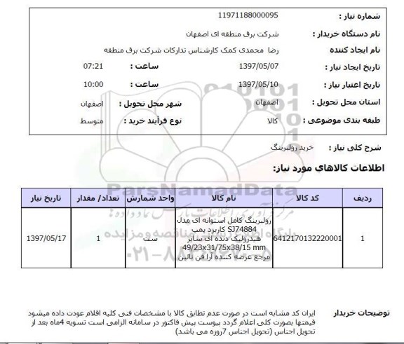 استعلام, استعلام خرید رولبرینگ
