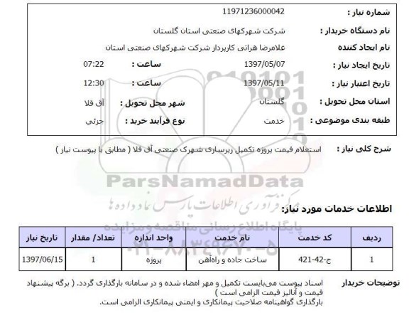  استعلام, قیمت پروژه تکمیل زیرسازی شهرک صنعتی