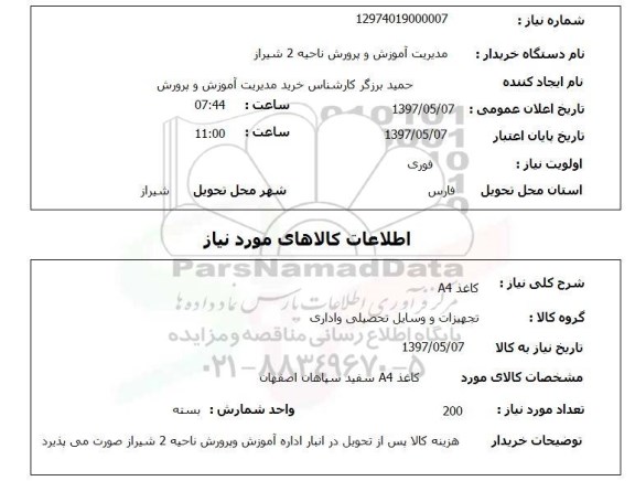 استعلام , استعلام کاغذ ...