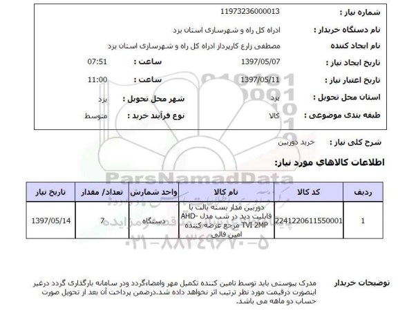 استعلام, استعلام خرید دوربین ...