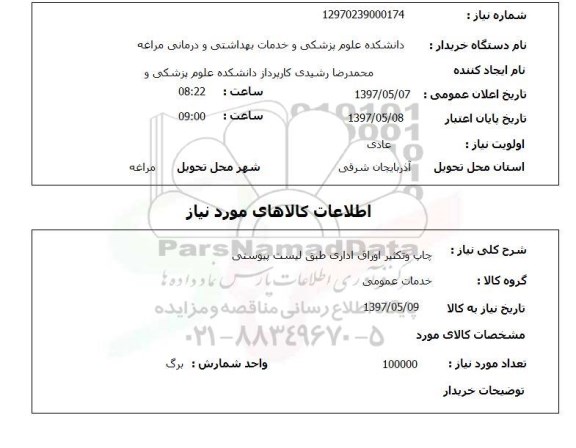 استعلام,استعلام چاپ و تکثیر اوراق اداری