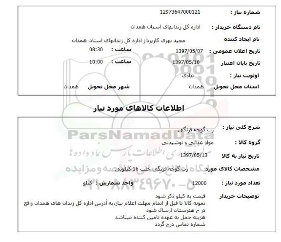 استعلام ,استعلام رب گوجه فرنگی 