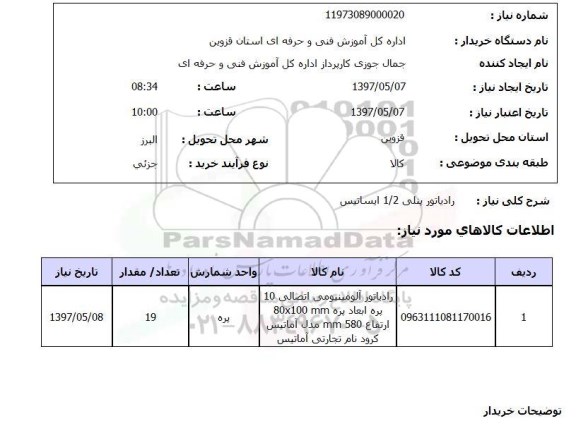 استعلام,استعلام رادیاتور پنلی 1/2 ایساتیس