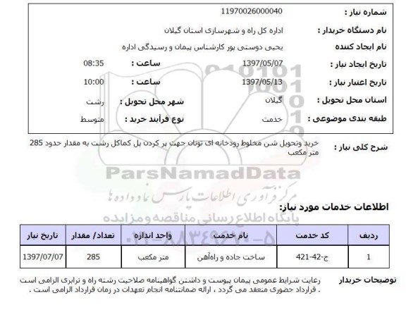 استعلام, خرید و تحویل شن مخلوط رودخانه ای تونان جهت پرکردن پل