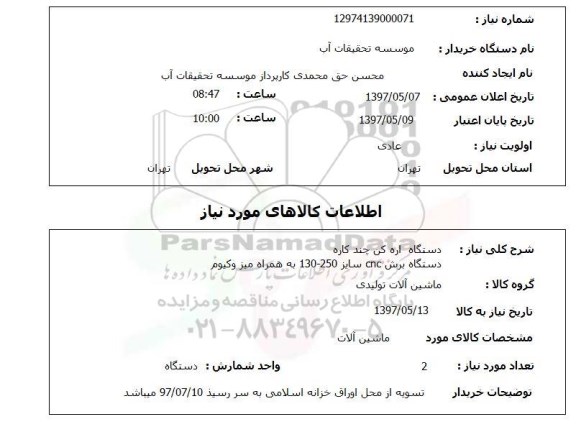 استعلام,استعلام دستگاه اره کن چند کاره، دستگاه برش