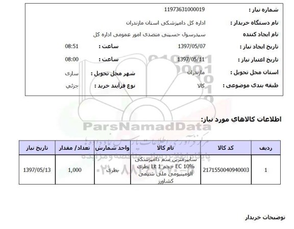 استعلام, استعلام سایپرمترین سم دامپزشکی