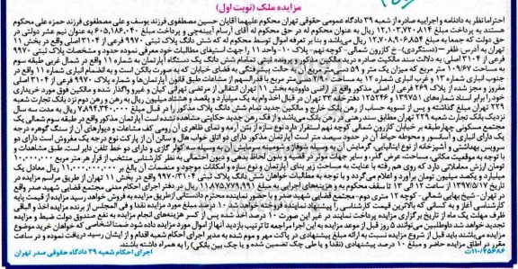 مزایده,مزایده ششدانگ پلاک ثبتی طبقه سه مساحت 109.67متر نوبت اول 