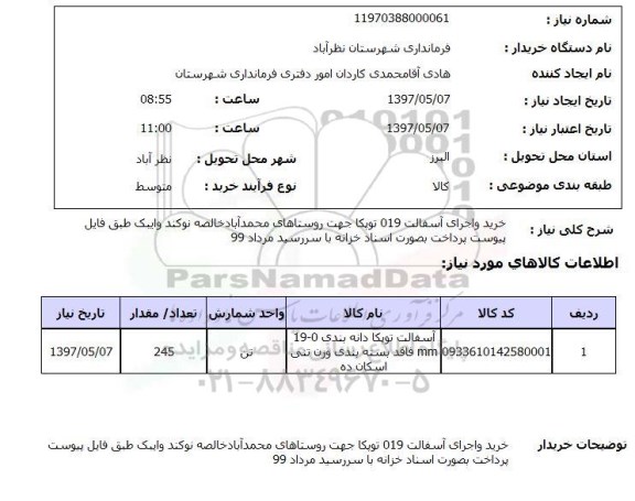 استعلام ,استعلام خرید و اجرای آسفالت 