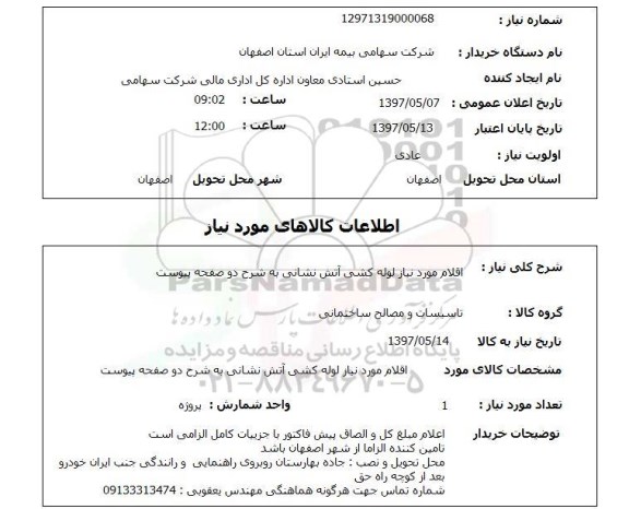 استعلام, اقلام مورد نیاز لوله کشی آتش نشانی