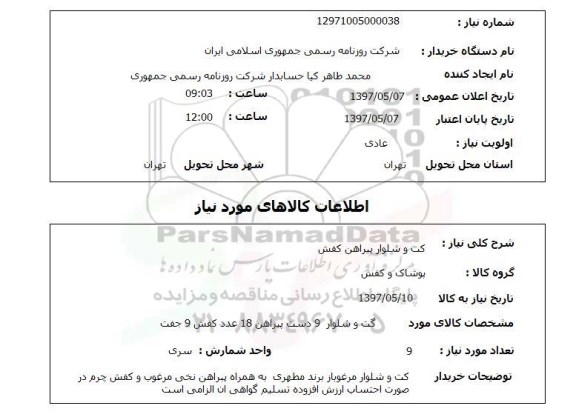 استعلام,کت و شلوار و...