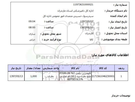 استعلام , استعلام فلومترین دامی 