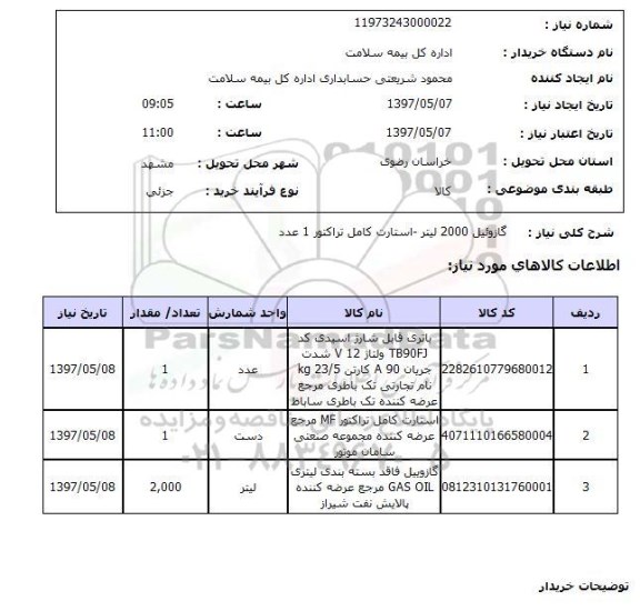 استعلام,استعلام گازوئیل 2000 لیتر - استارت کامل تراکتور 1 عدد