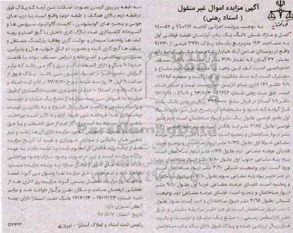 مزایده,مزایده ششدانگ آپارتمان مساحت 143 متر 