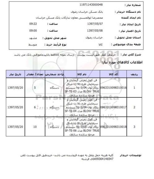 استعلام, استعلام خرید فن کویل