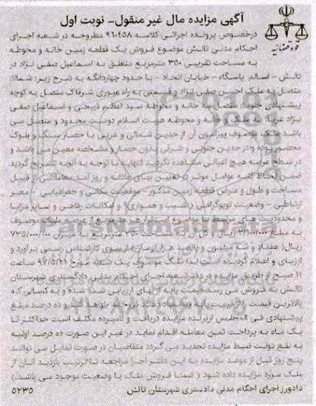 مزایده,مزایده یک قطعه زمین خانه و محوطه مساحت 350متر