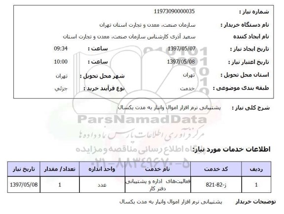 استعلام , استعلام پشتیبانی نرم افزار ...