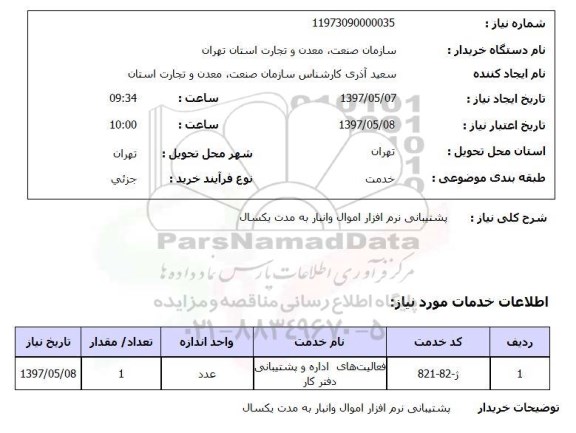 استعلام , استعلام پشتیبانی نرم افزار ...