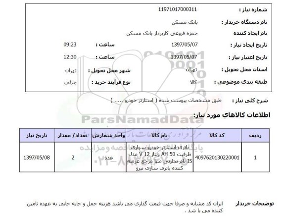 استعلام , استعلام باتری استارتر خودرو سواری ظرفیت ah 50 ...