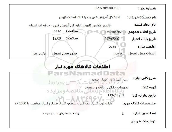 استعلام ,استعلام ست آموزشی کنترل صنعتی