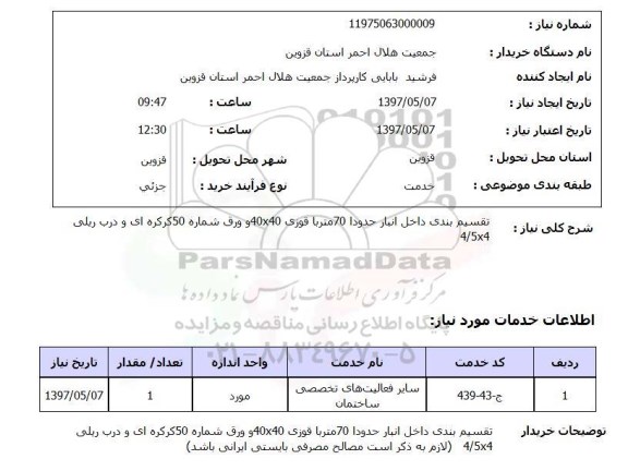 استعلام,استعلام تقسیم بندی داخل انبار