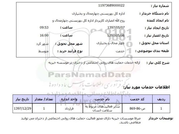 استعلام , استعلام ارائه خدمات حمایت‌های روانی اجتماعی از دختران 