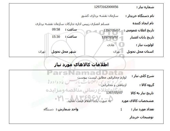 استعلام, لوازم مخابراتی