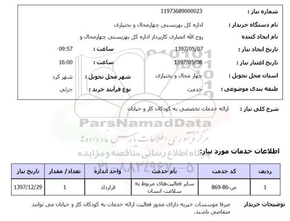 استعلام , استعلام ارائه خدمات به کودکان کار و خیابان