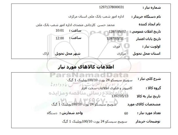 استعلام, سوییچ سیسکو 24 پورت 100/10 یوپلینگ 1 گیگ