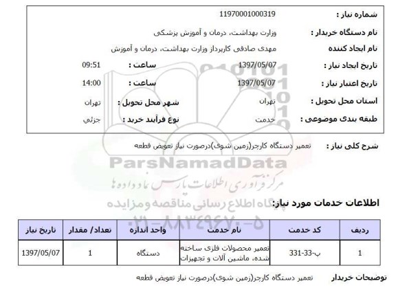 استعلام, استعلام تعمیر دستگاه گارجر (زمین شوی)...