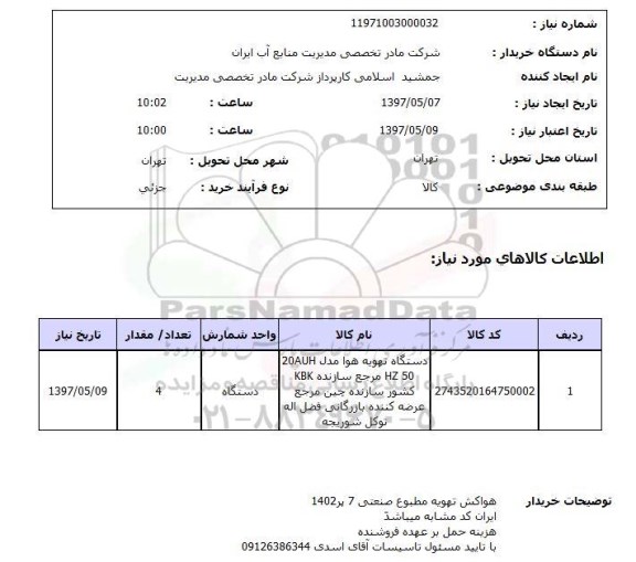 استعلام,دستگاه تهویه هوا