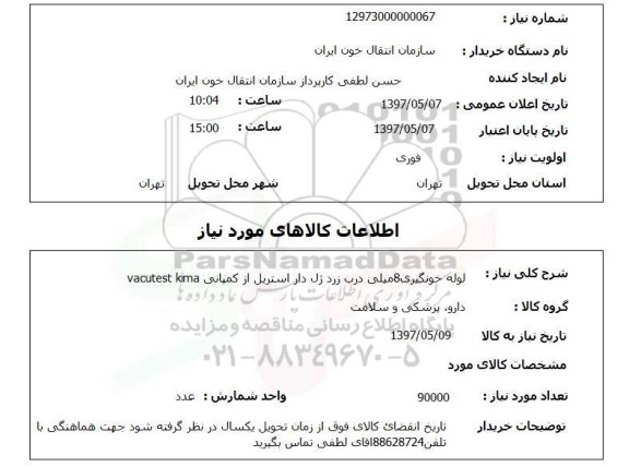 استعلام , استعلام لوله ...