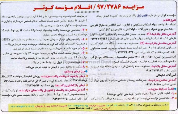 مزایده, مزایده 180 واحد سوله اسکان مسکونی و اداری و شیرآلات، تابلو برق و ...