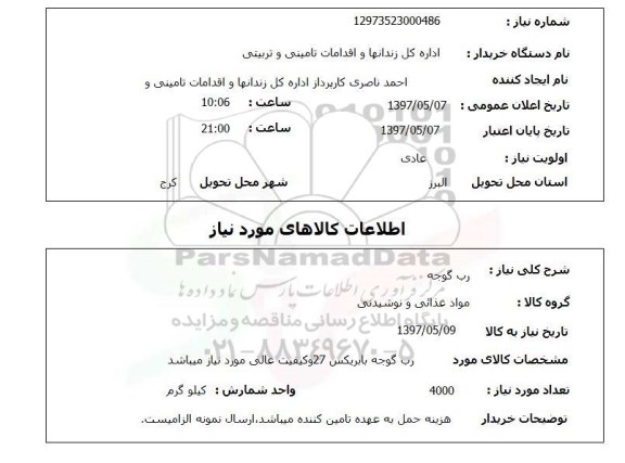 استعلام,استعلام رب گوجه