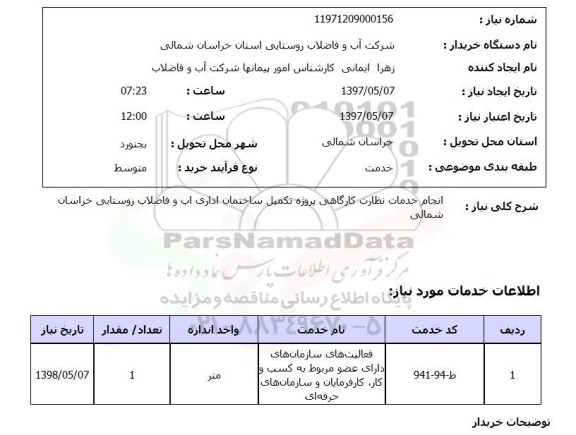 استعلام, استعلام انجام خدمات نظارت کارگاهی پروژه...