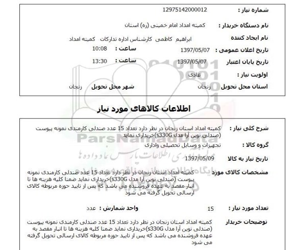 استعلام, صندلی کارمندی 