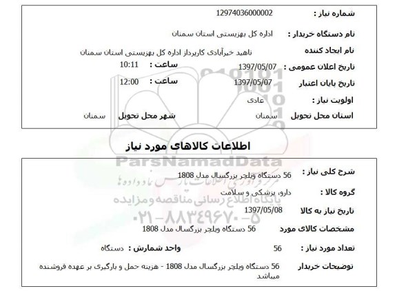 استعلام,استعلام 56 دستگاه ویلچر بزرگسال مدل 1808