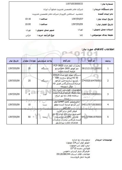 استعلام,استعلام پمپ کولر آبی و ترموستات دوجداره و ...
