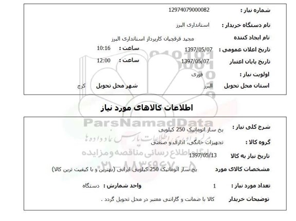 استعلام, استعلام یخ ساز اتوماتیک...